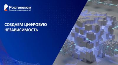 Ростелеком: Компания увеличила инвестиции в отечественное ПО до 90%